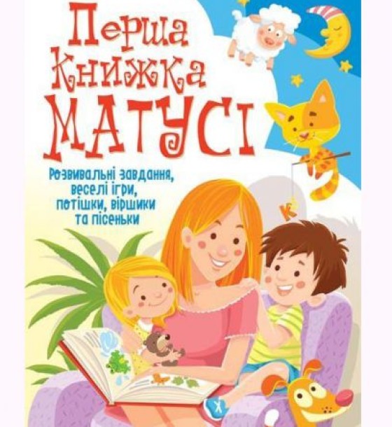 Книга "Перша книга мами. Розвиваючі завдання, веселі ігри, забавлянки, віршики та пісеньки" (укр)