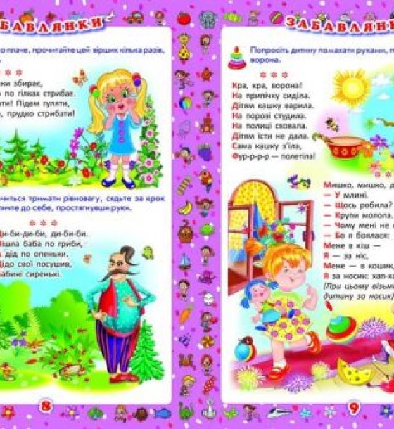 Книга "Перша книга мами. Розвиваючі завдання, веселі ігри, забавлянки, віршики та пісеньки" (укр)
