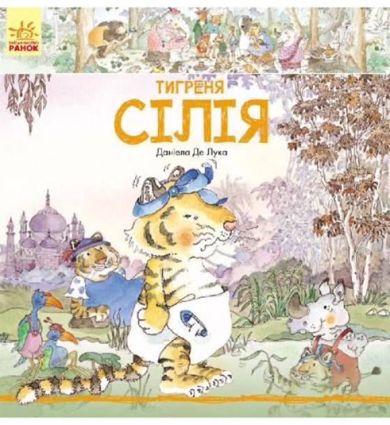 Книга "Тигреня Силия" (укр)