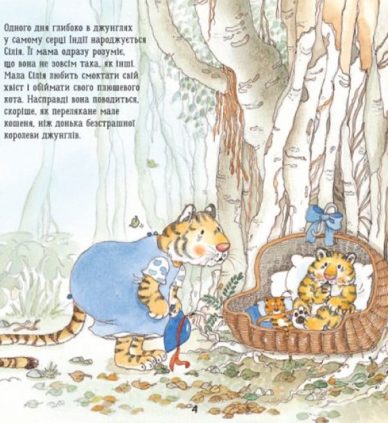 Книга "Тигреня Силия" (укр)