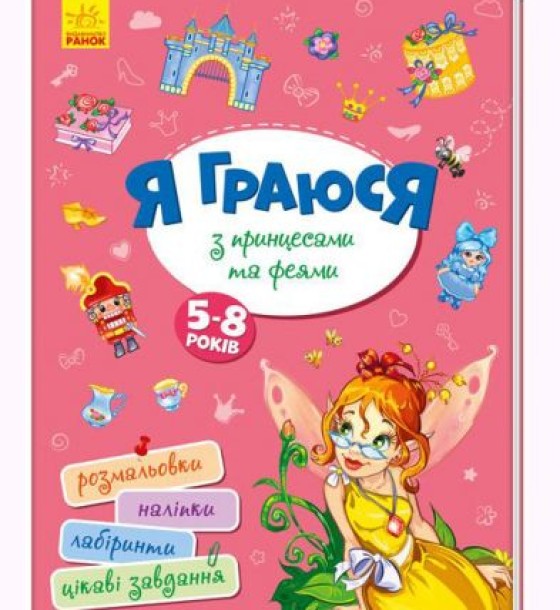 Книга "Я граю з принцесами і феями" укр