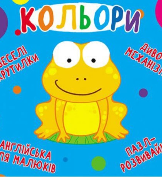 Книга-картонка "Веселі крутилки. Кольори" (укр)