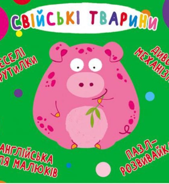 Книга-картонка "Веселі крутилки. Домашні тварини" (укр)