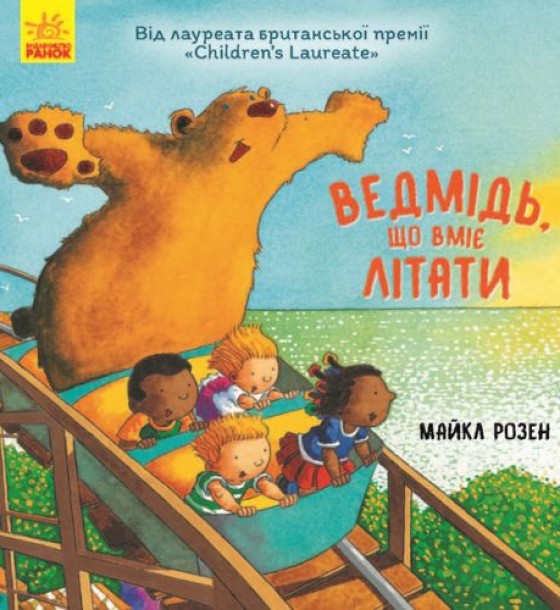 Книга "Ведмідь, який вміє літати", укр