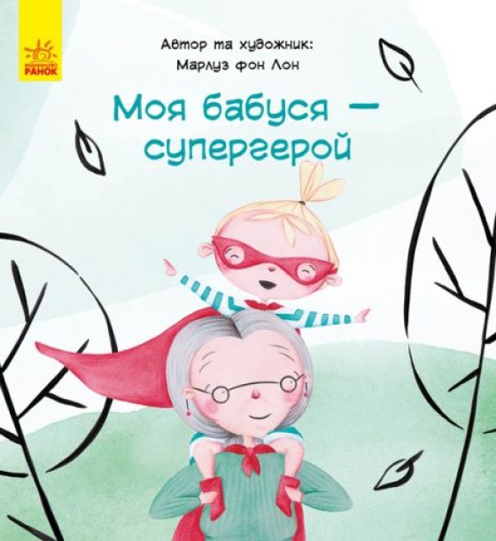 Книга "Моя бабуся - супергерой", укр