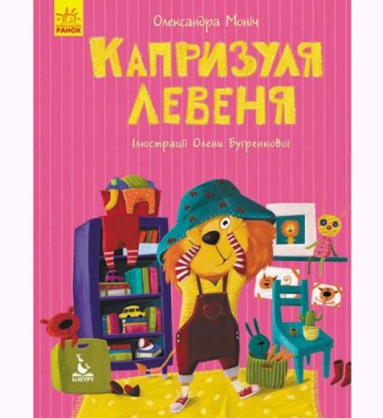 Книга "Моя казкотерапія. Капризуля левеня", укр
