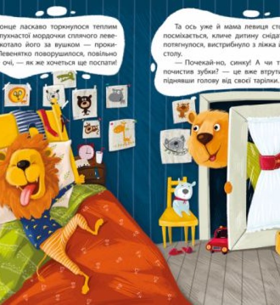Книга "Моя казкотерапія. Капризуля левеня", укр