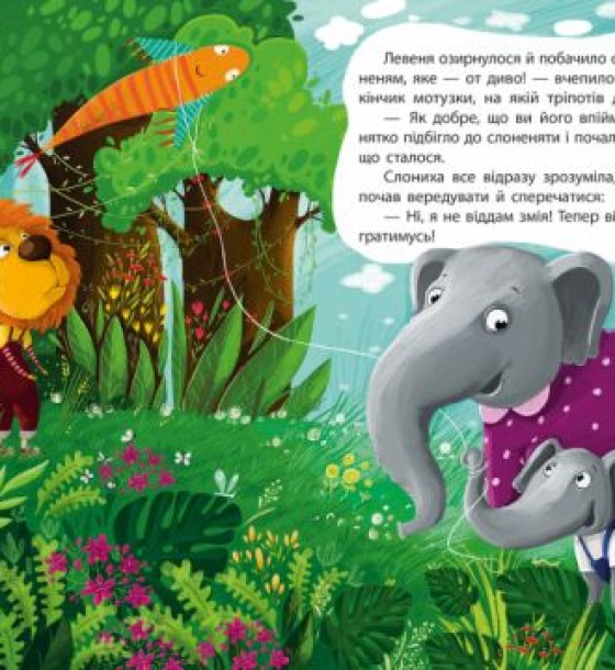 Книга "Моя казкотерапія. Капризуля левеня", укр