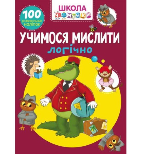 Книга "Школа почемучки. Вчимося мислити логічно. 100 розвиваючих наклейок" (укр)