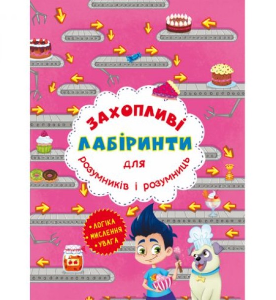 Книга "Захоплюючі лабіринти для розумників і розумниць. Кондитерська фабрика"
