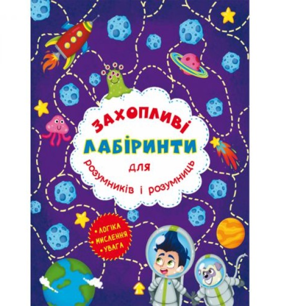 Книга "Захоплюючі лабіринти для розумників і розумниць. Космос"