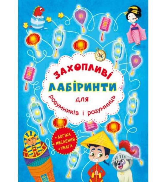 Книга "Захоплюючі лабіринти для розумників і розумниць. Машина часу"