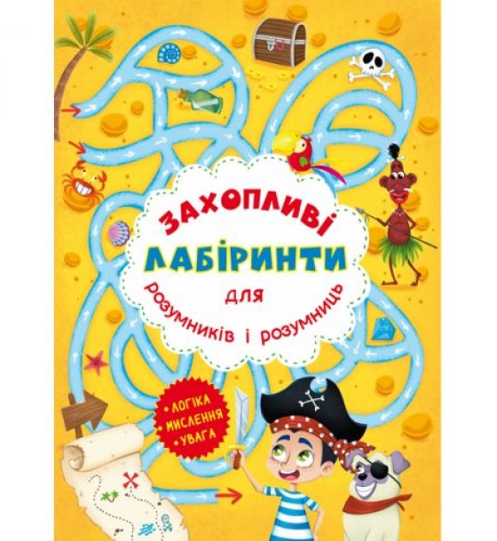 Книга "Захоплюючі лабіринти для розумників і розумниць. Острів"