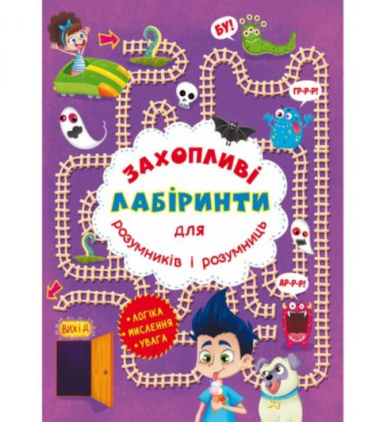 Книга "Захоплюючі лабіринти для розумників і розумниць. У парку"