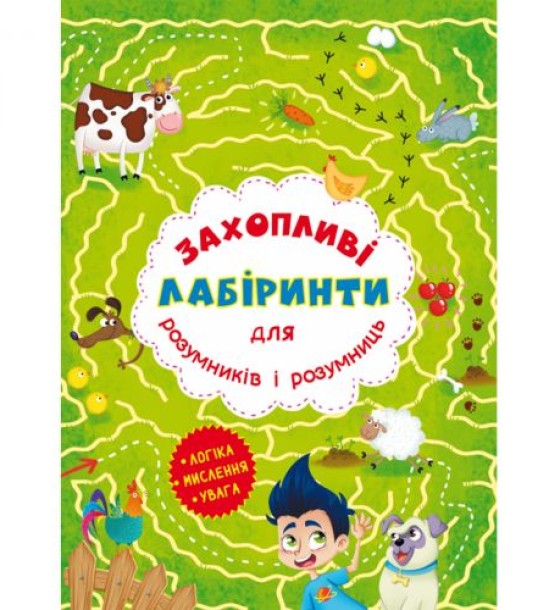 Книга "Захоплюючі лабіринти для розумників і розумниць. Ферма"