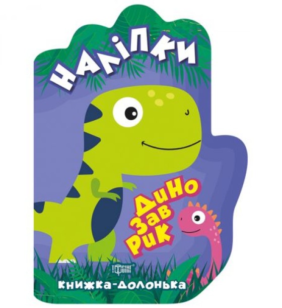 Книжка-долонька "Наклейки: Динозаврик"