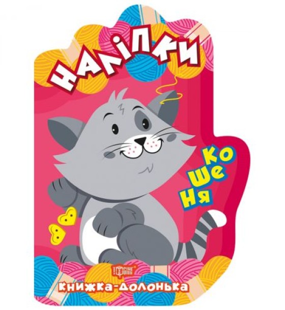 Книжка-долонька "Наклейки: Кошеня"
