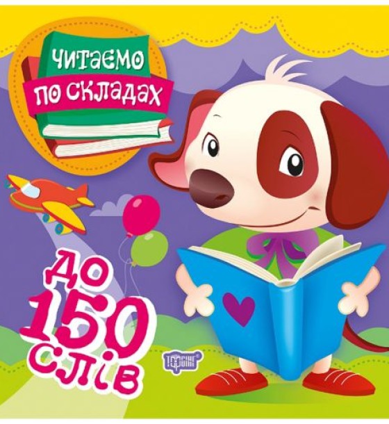 Книжка "Читаємо по складах: до 150 слів"