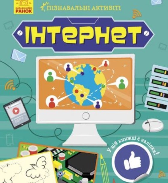 Книжечка "Пізнавальні активіті: Інтернет"
