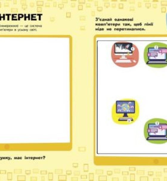 Книжечка "Пізнавальні активіті: Інтернет"