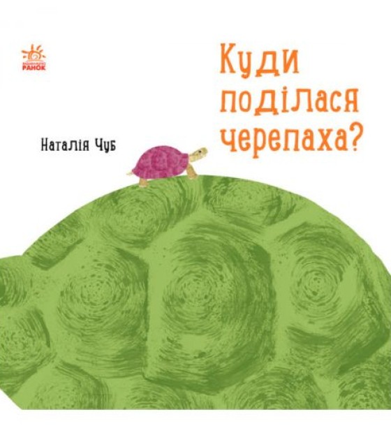 Наталія Чуб "Куди поділася черепаха?"