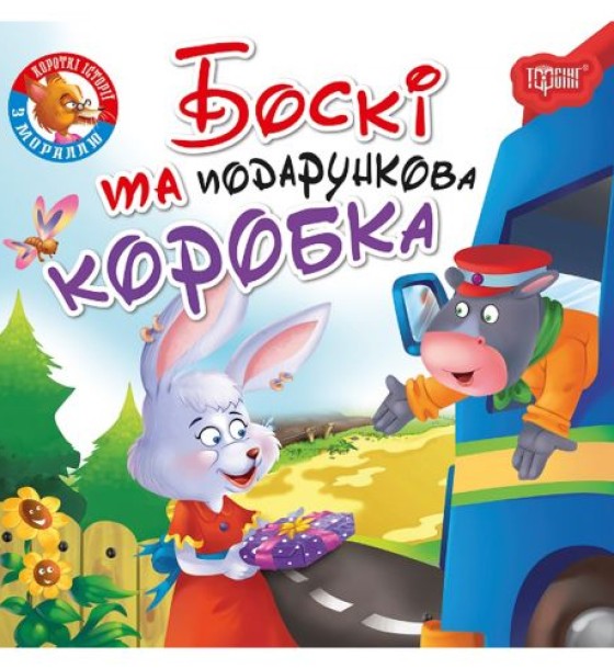 Книжка "Читаємо із задоволенням. Боксі"