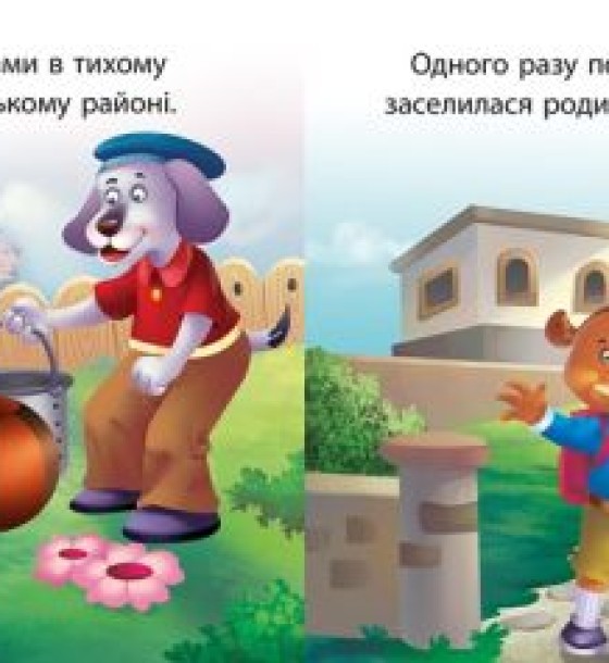 Книжка "Читаємо із задоволенням. Дасті та Бруно"