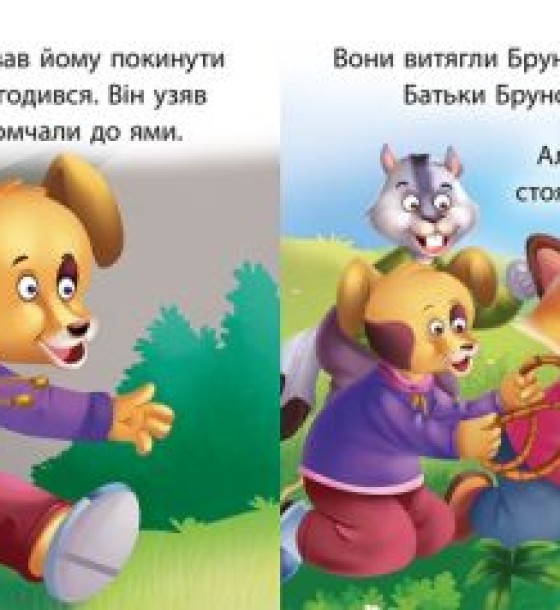 Книжка "Читаємо із задоволенням. Дасті та Бруно"