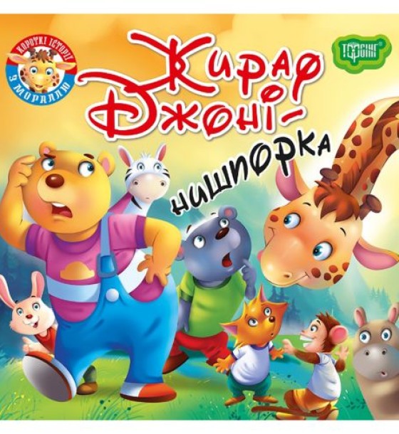 Книжка "Читаємо із задоволенням. Жираф Джонні"