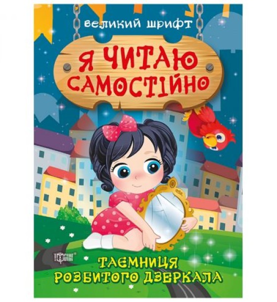Книжка: "Я читаю самостійно Таємниця розбитого дзеркала"