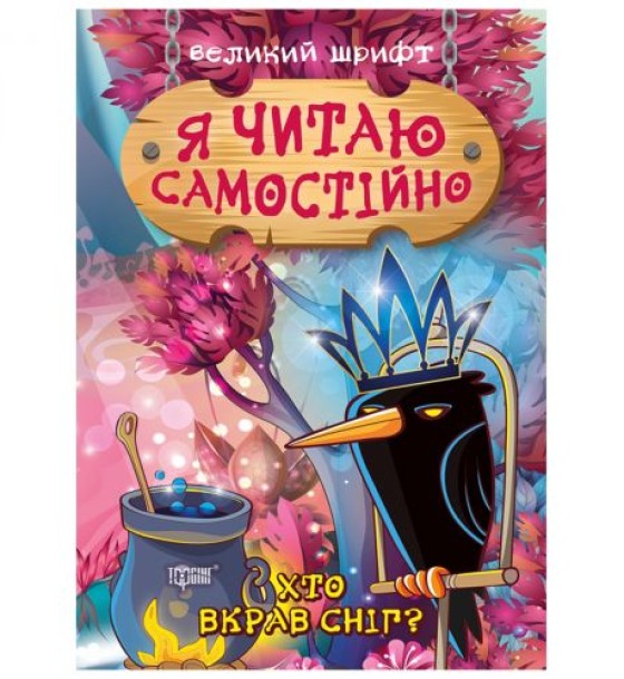 Книжка: "Я читаю самостійно Хто вкрав сніг?"