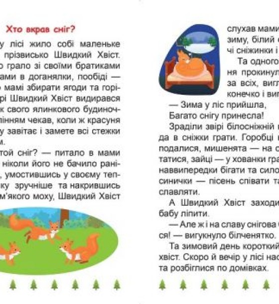 Книжка: "Я читаю самостійно Хто вкрав сніг?"