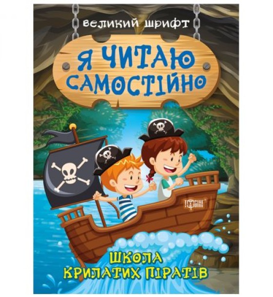 Книжка: "Я читаю самостійно Школа крилатих піратів"