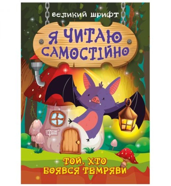 Книжка: "Я читаю самостійно. Той, хто боявся темряви"