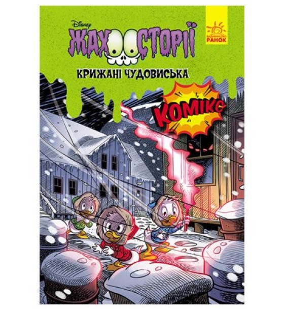 Дисней. Жахосторії."Крижані чудовиська"