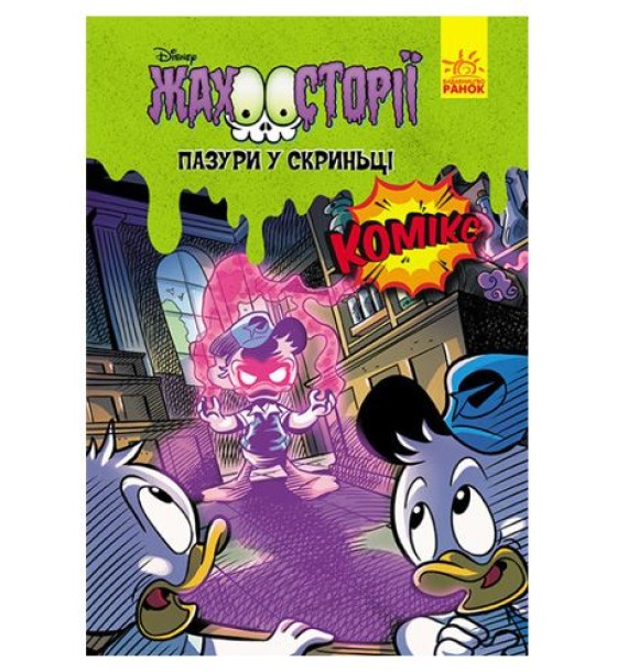 Дисней. Жахосторії. "Пазури у скриньці"