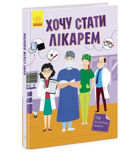 Все про улюблену професію: Хочу стати лікарем