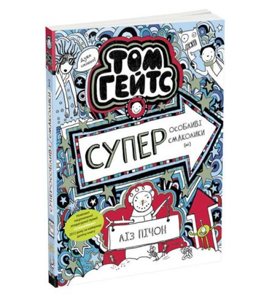 Дитяча книжка" Суперособливі смаколики (ні). Том Гейтс"