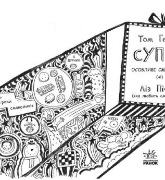 Дитяча книжка" Суперособливі смаколики (ні). Том Гейтс"