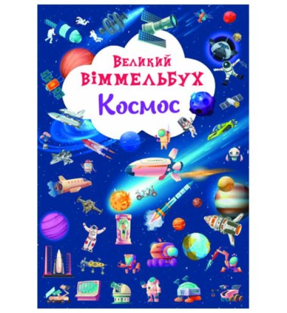 Книга "Великий виммельбух. Космос"