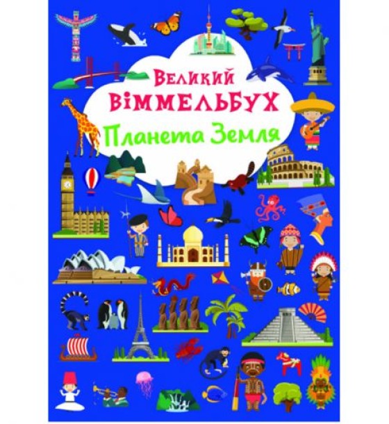 Книга "Книга-картонка "Великий віммельбух. Планета Земля"  (укр.)