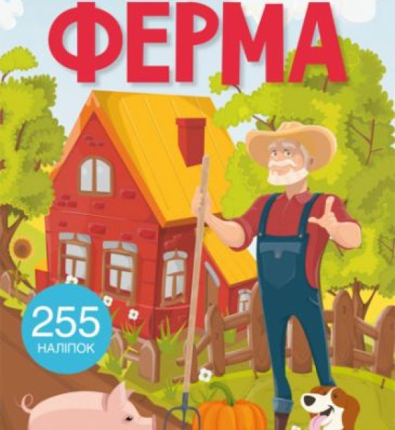 Книжка з наліпками "Ферма"