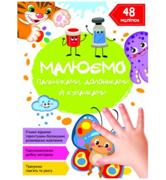 Книга "Малюємо пальчиками, долоньками й кулачками. Метелик"