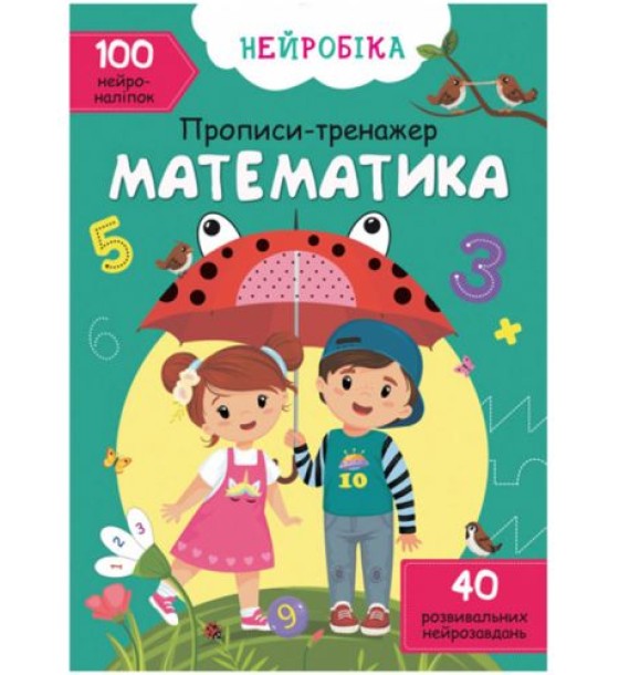 Книга "Прописи-тренажер. Математика" (укр)