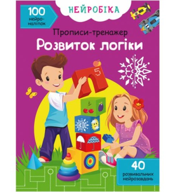Книга "Прописи-тренажер. Розвиток логіки" (укр)
