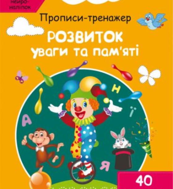 Книга "Прописи-тренажер. Розвиток уваги та пам'яті" (укр)