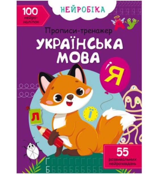 Книга "Прописи-тренажер. Українська мова" (укр)