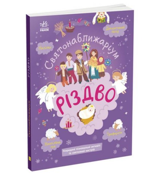 Книжка Святонаближаріум: "Різдво" (укр)