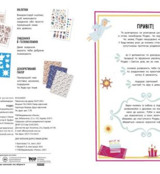 Книжка Святонаближаріум: "Різдво" (укр)