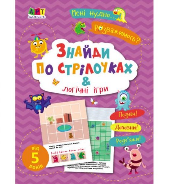 Книга "Знайти по стрілочкам та логічні ігри"
